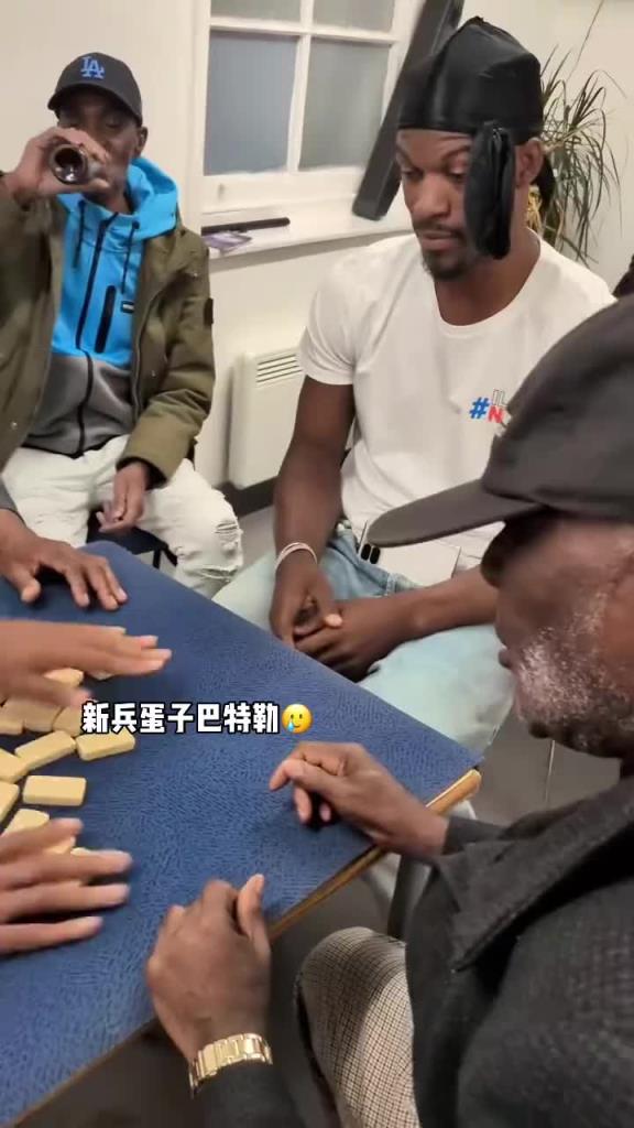 巴特勒和一群老油條打牌，乖巧得像一個新兵蛋子