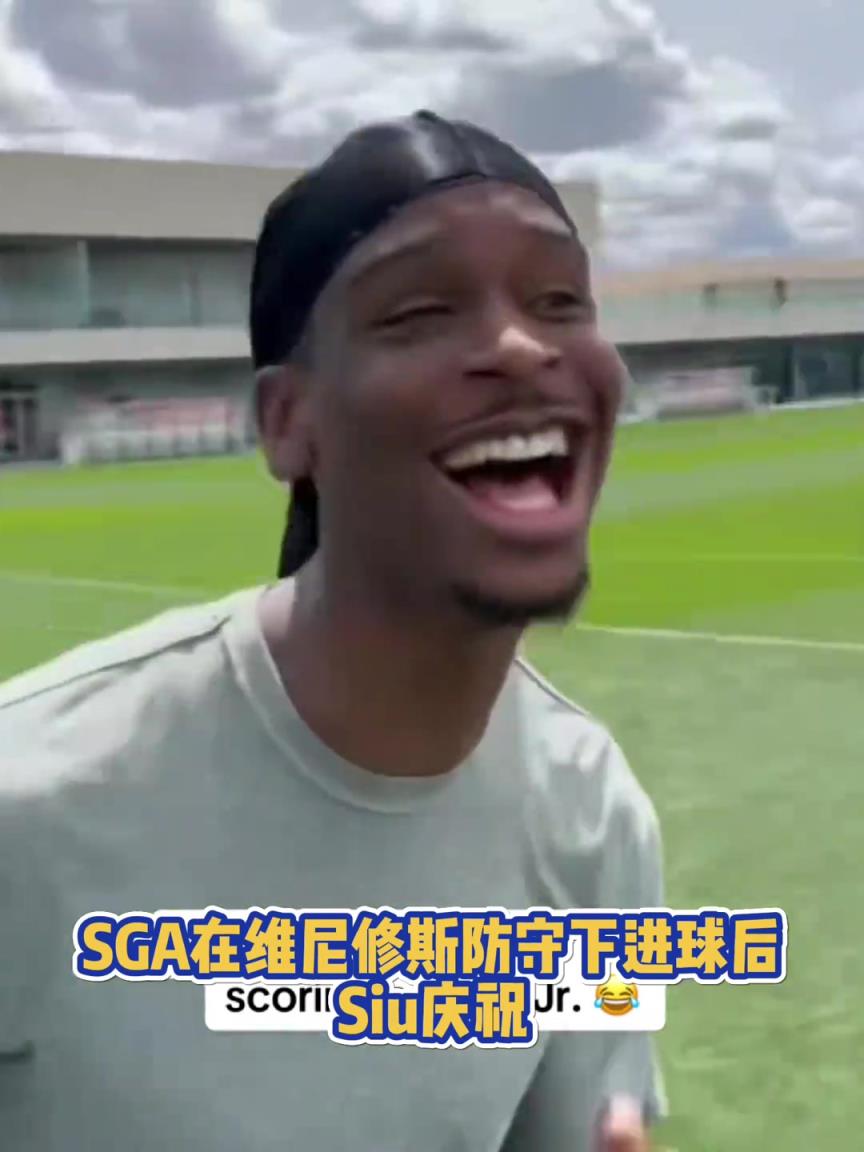 果然有點(diǎn)球天賦！SGA一蹴而就 做出撒鹽&SIUUU慶祝