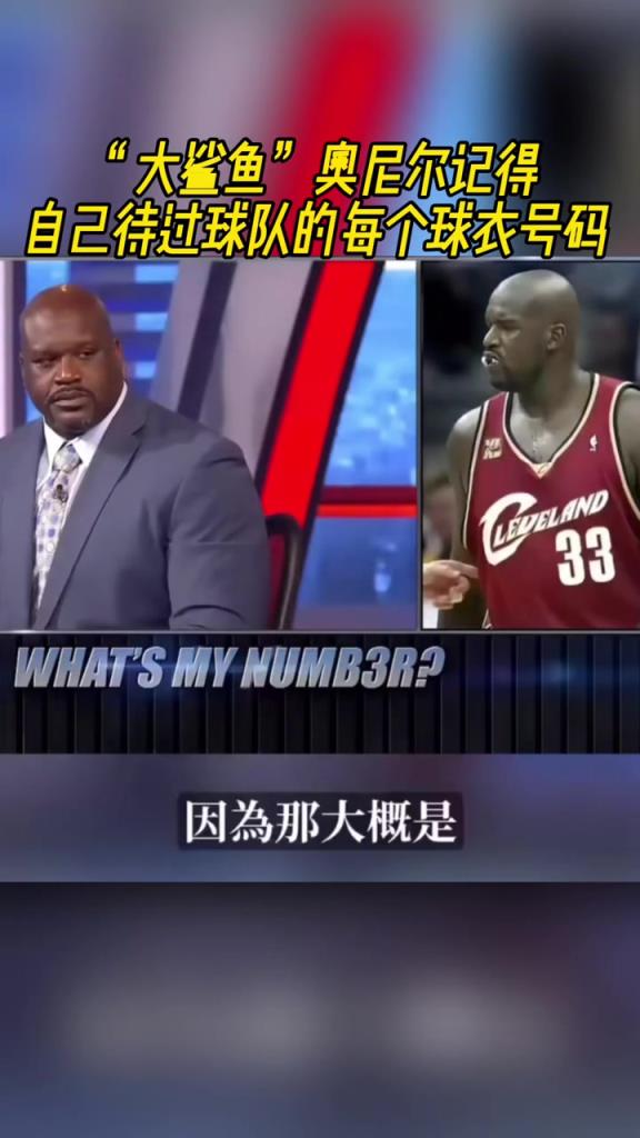 奧尼爾被問(wèn)為啥騎士穿33號(hào)？巴克利惡搞：可能是兩個(gè)月的總得分